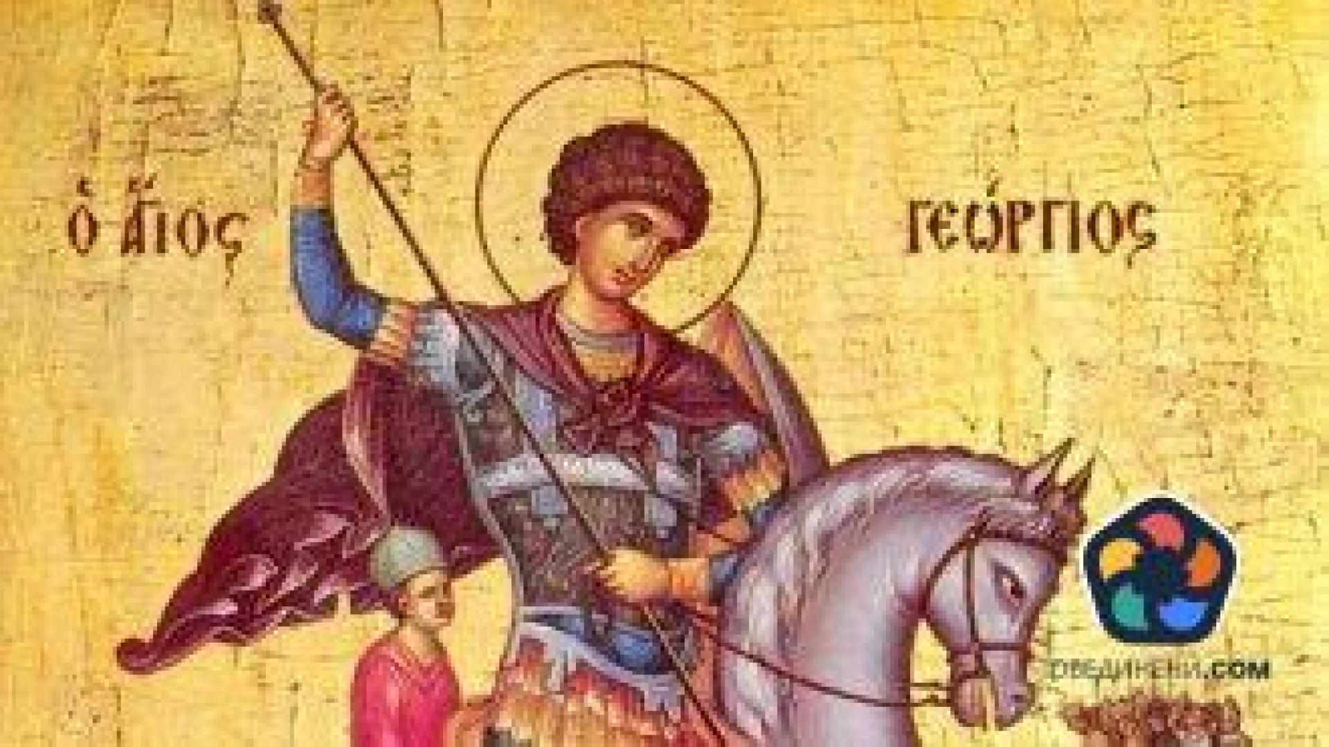 Честит Гергьовден! Над 208 хиляди българи празнуват името си