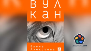 Романът "Вулкан" изригна в литературна буря