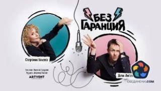 Стефания Колева и Деян Ангелов в новия стендъп театър "Без гаранция"