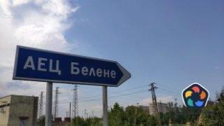 Част от оборудване за АЕЦ "Белене" отива в "Козлодуй"