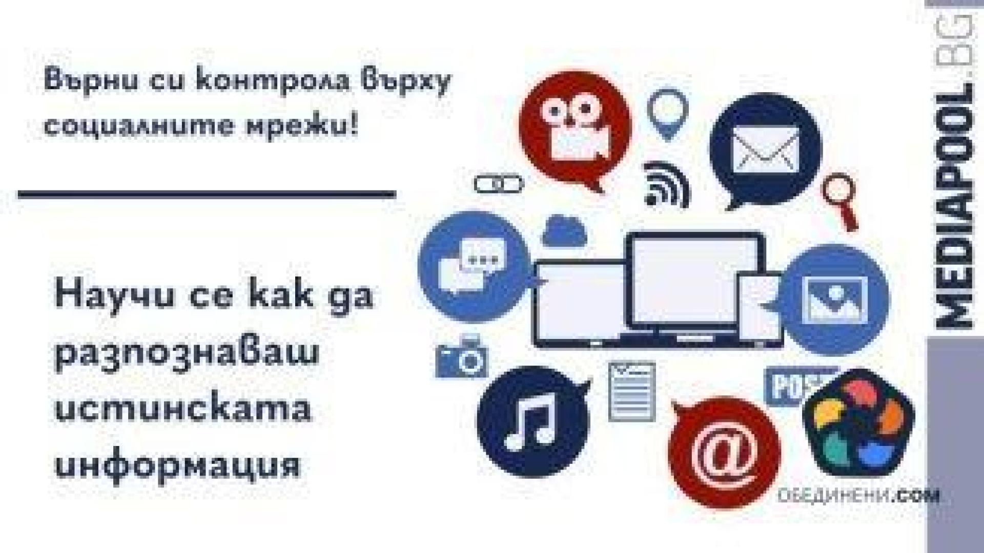 Mediapool кани жителите на Кюстендил на брейнсторминг за разпознаване на истинските новини