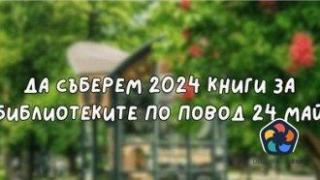 Инициатива иска да събере 2024 книги за библиотеките по повод 24 май
