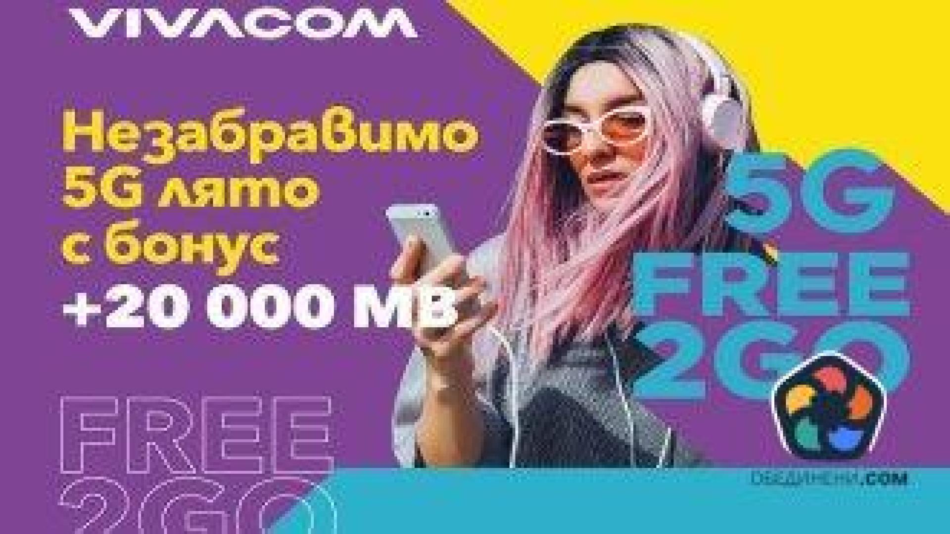 Бонус 20 000 MB в предплатените 5G пакети на "Виваком"