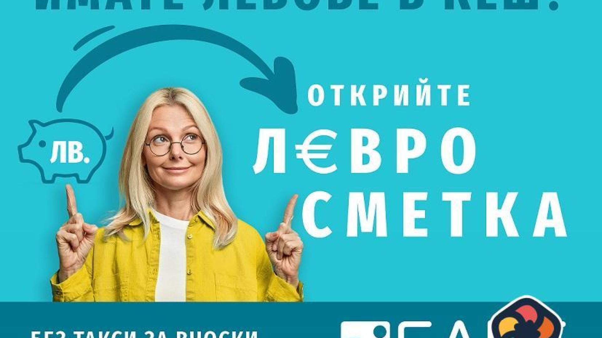„Левросметка“ - решението за вашата евро сигурност