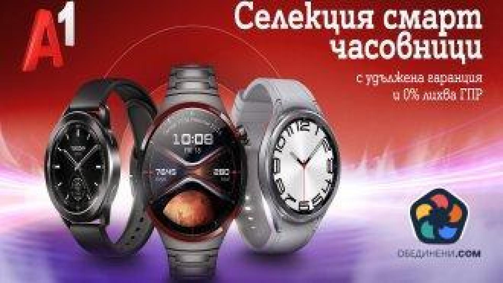 Смарт часовници на лизинг с удължена гаранция и 0% лихва през юни