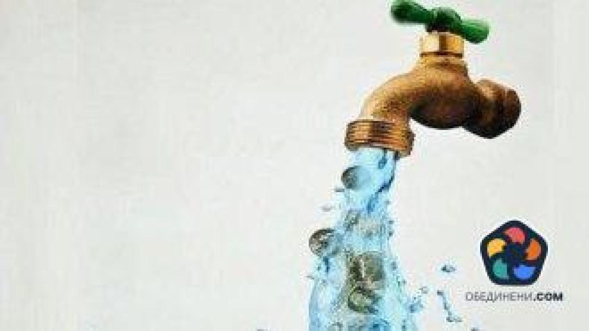 Служебната власт изтупа от прахта идеята за "такса водомер"