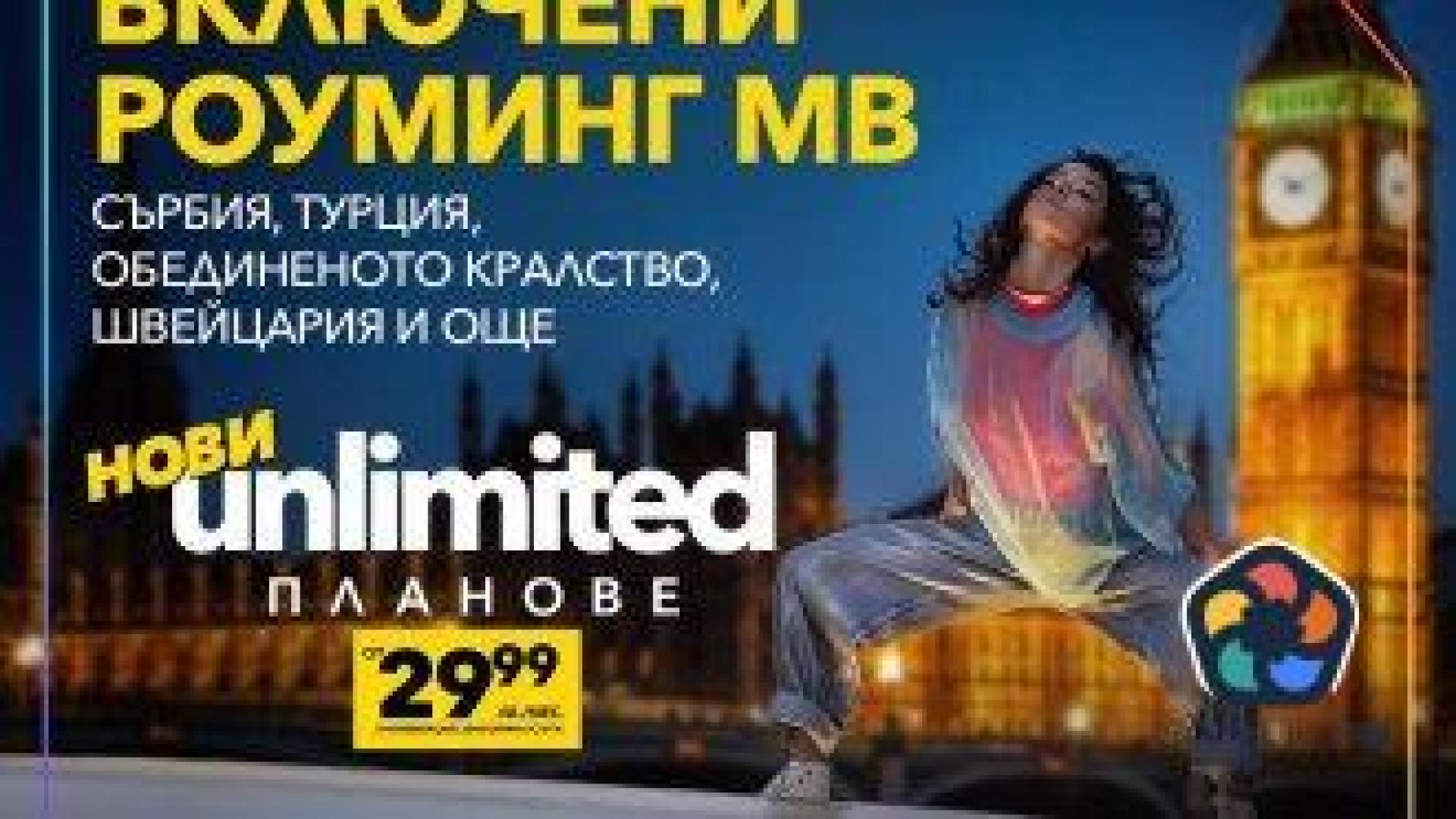 Нови планове с двойно по-високи скорости и включени роуминг MB извън ЕС