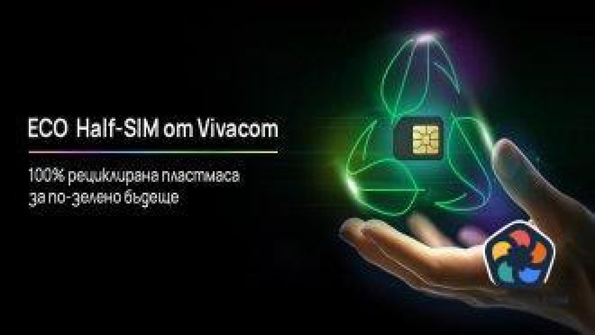 Vivacom въвежда първите в България Eco Half SIM карти от 100% рециклирана пластмаса
