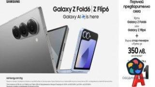 Стар телефон срещу нов Galaxy Z Flip6 или Galaxy Z Fold6 носи до 350 лв. отстъпка