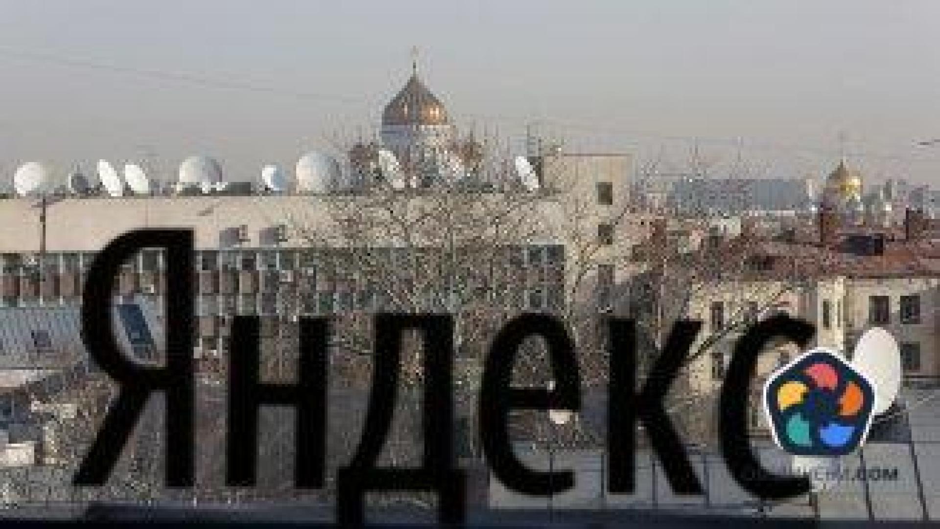 "Руският Гугъл" – "Яндекс", вече е напълно под руски контрол