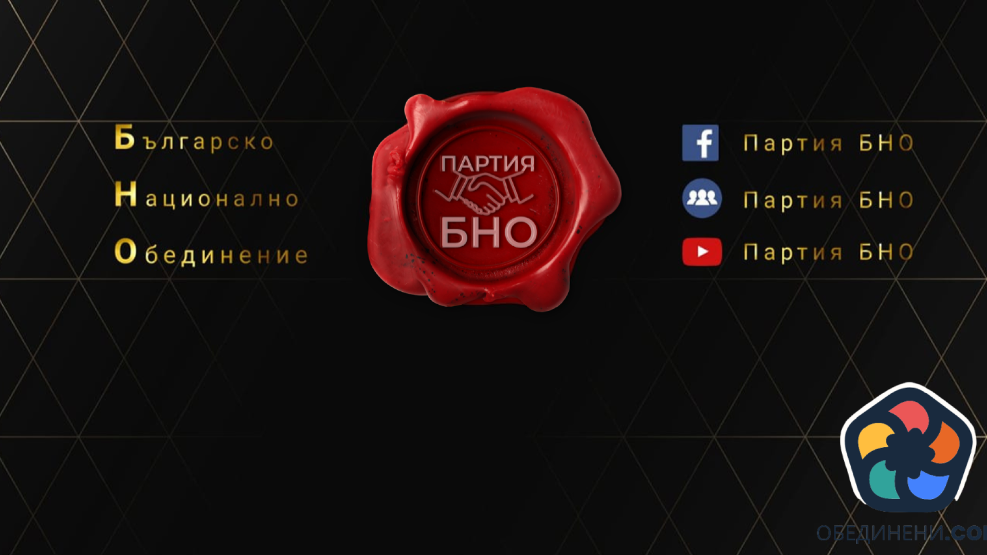 Покана за конгрес на партия Българско национално обединение