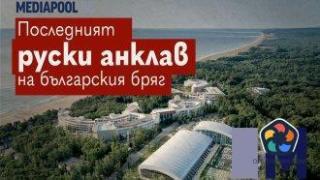 Правителството няма идея какво да прави с руския анклав в Камчия
