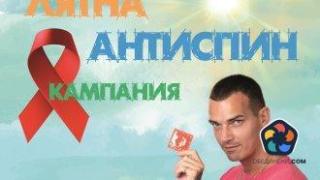 БезОпасна ваканция е мотото на лятната антиСПИН кампания