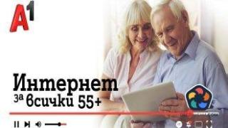 Дигитални уроци на открито за по-възрасти ще има в пет града