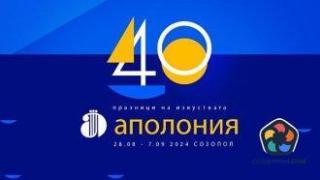 Празниците на изкуствата "Аполония" навъртяха 40 години