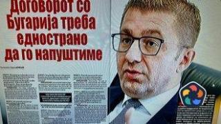 Мицкоски опитва да направи България враг №1 на Северна Македония