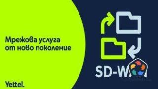 Всеобхватна свързаност на офиси и обекти предлага бизнес услугата SD-WAN
