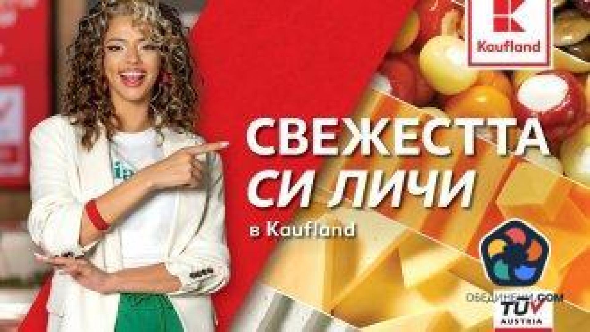 Свежите витрини на Kaufland са най-предпочитани от българските клиенти