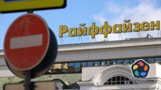 Руски съд замрази активите на "Райфайзен банк" в страната