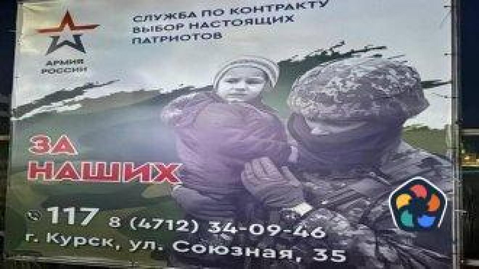 В Курск рекламират служба в руската армия със снимка на украински войник