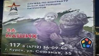 В Курск рекламират служба в руската армия със снимка на украински войник