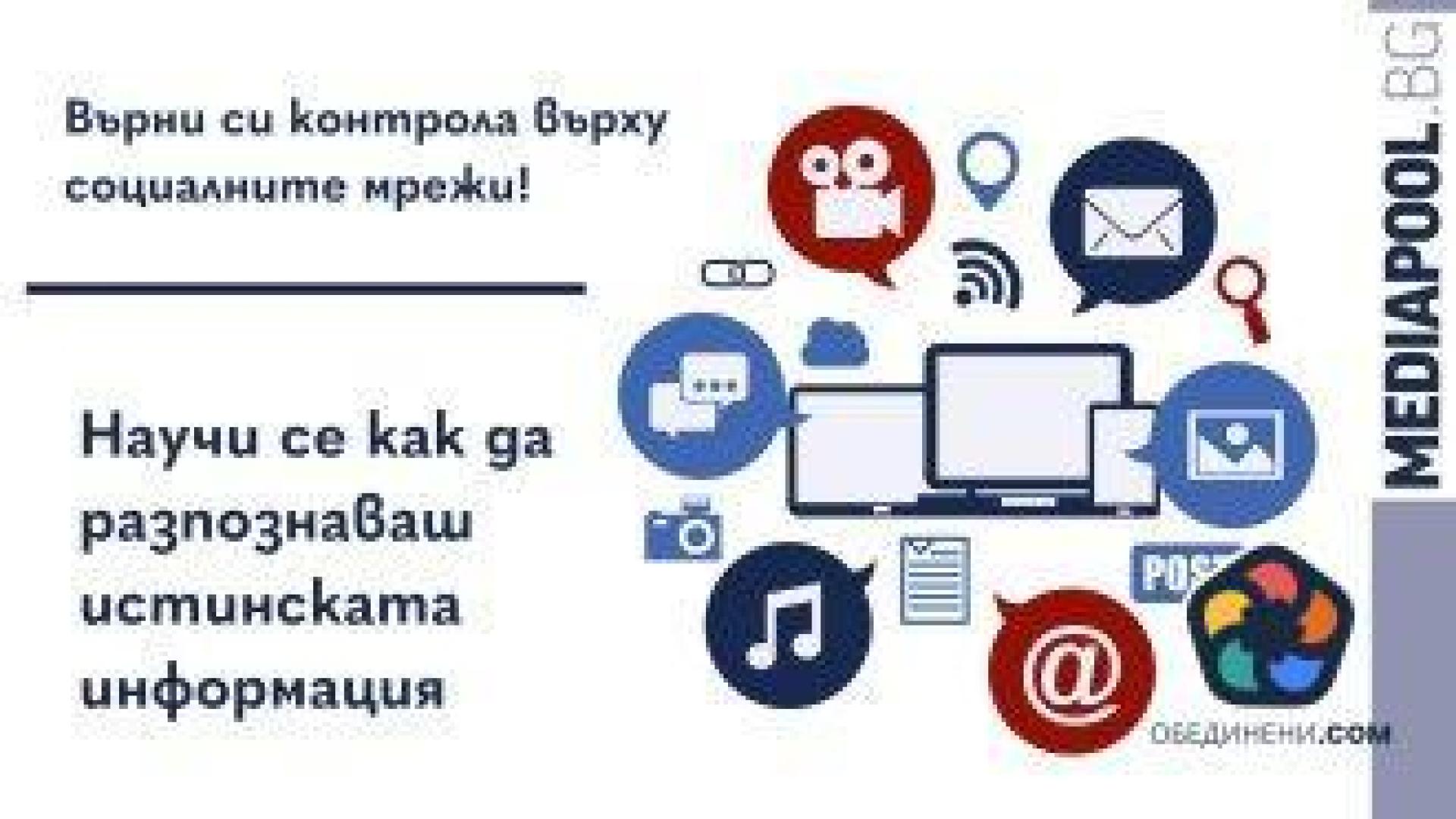 Каним ви на среща в Русе за разпознаване на фалшивите новини