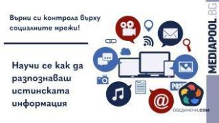 Каним ви на среща в Русе за разпознаване на фалшивите новини