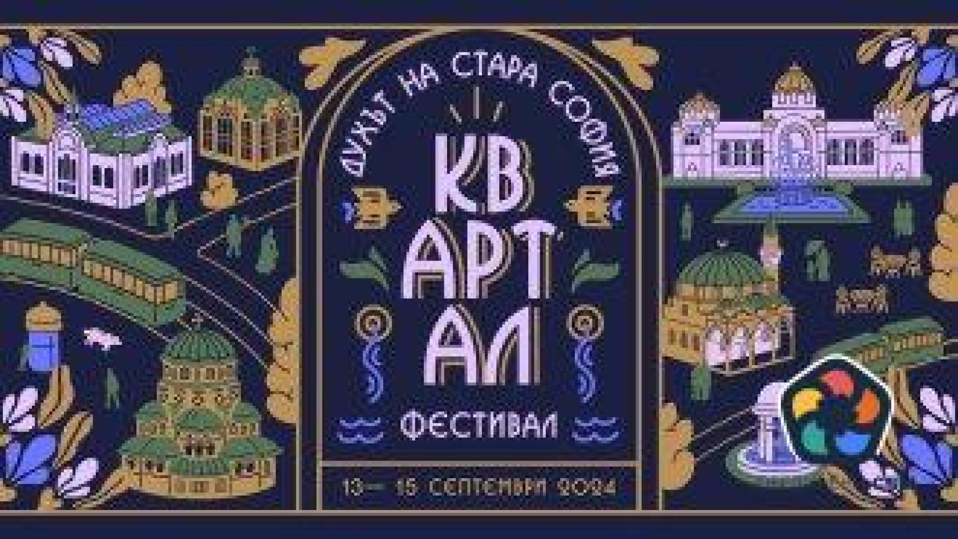 Започва КвАРТал Фестивал: Духът на стара София
