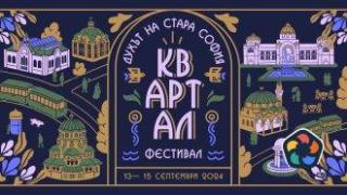 Започва КвАРТал Фестивал: Духът на стара София
