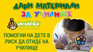 Billa и фондация "Конкордия" стартират съвместна дарителска кампания за ученици в неравностойно положение