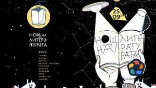 Десет български града се включват в "Нощта на литературата" днес
