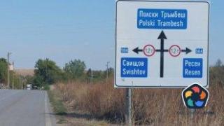 Указателна табела праща шофьорите в нивите на село край Велико Търново
