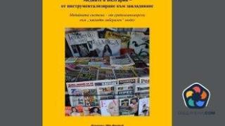 Онлайн книга осветява овладяването на българските медии