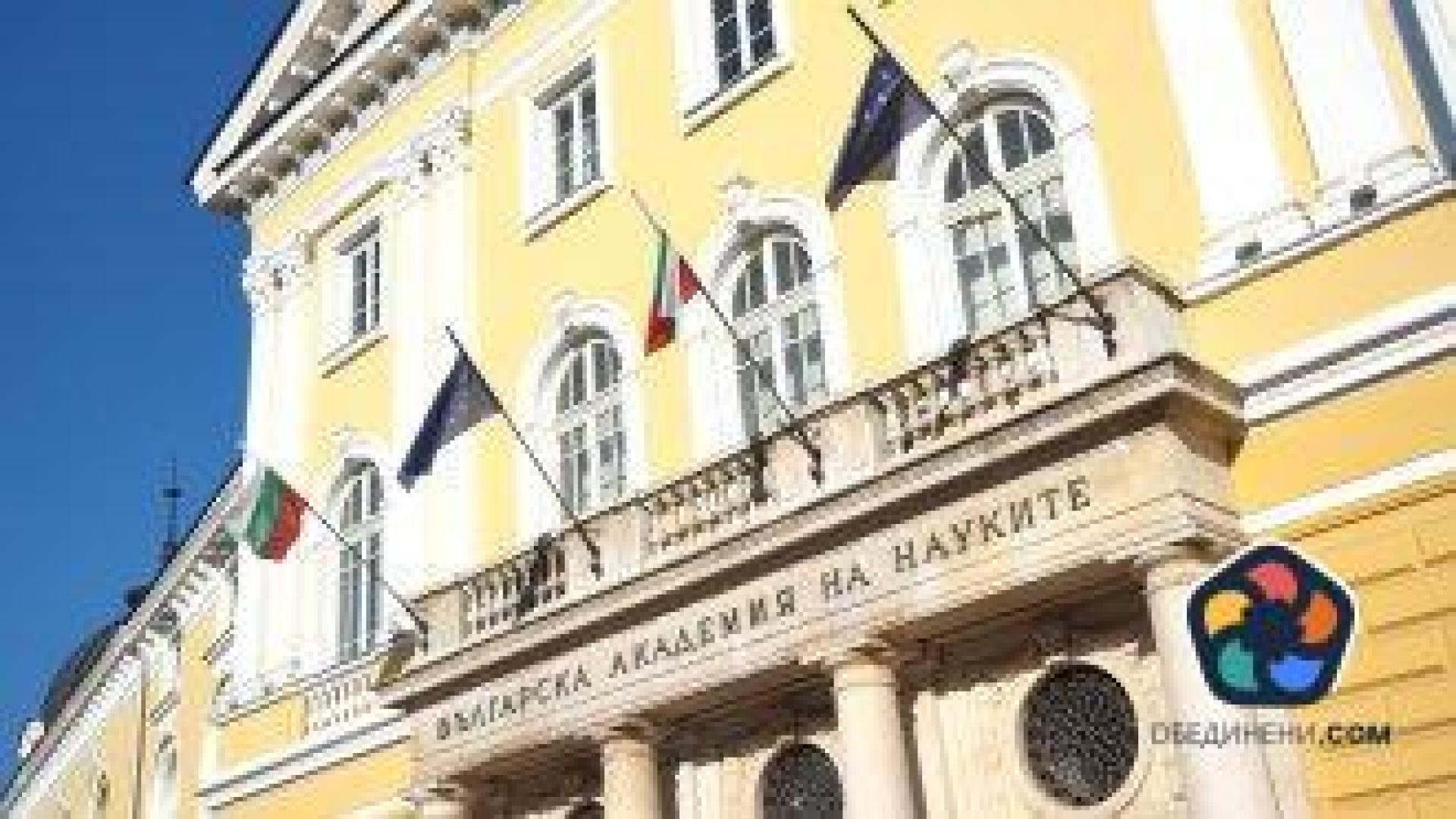 Започна процедурата за избор на нов председател на БАН