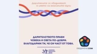 "Дарителството прави човека и света по-добри". Отбелязваме Европейския ден на филантропията