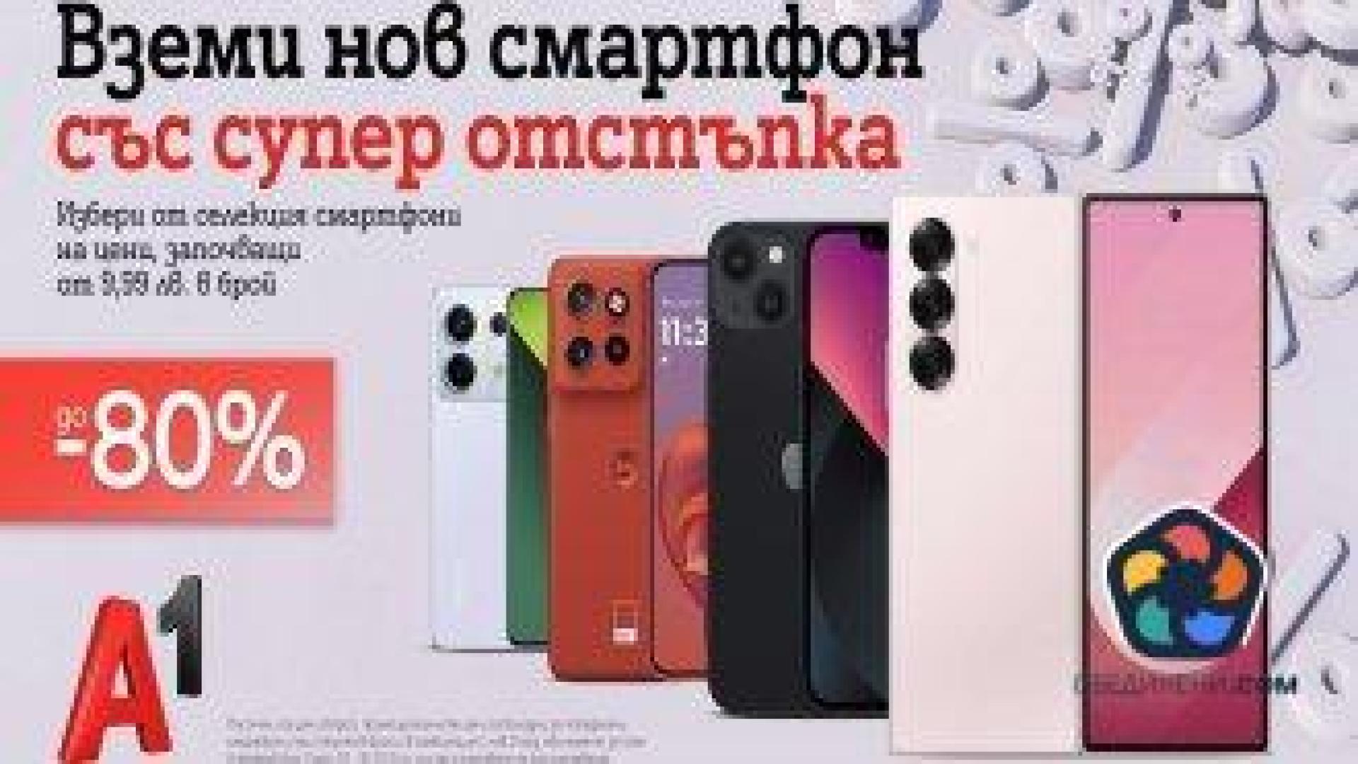 Отстъпка от 80% на смартфони дава А1 през октомври