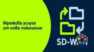 Български компании могат да свързват офиси и служители от всяка точка в една мрежа