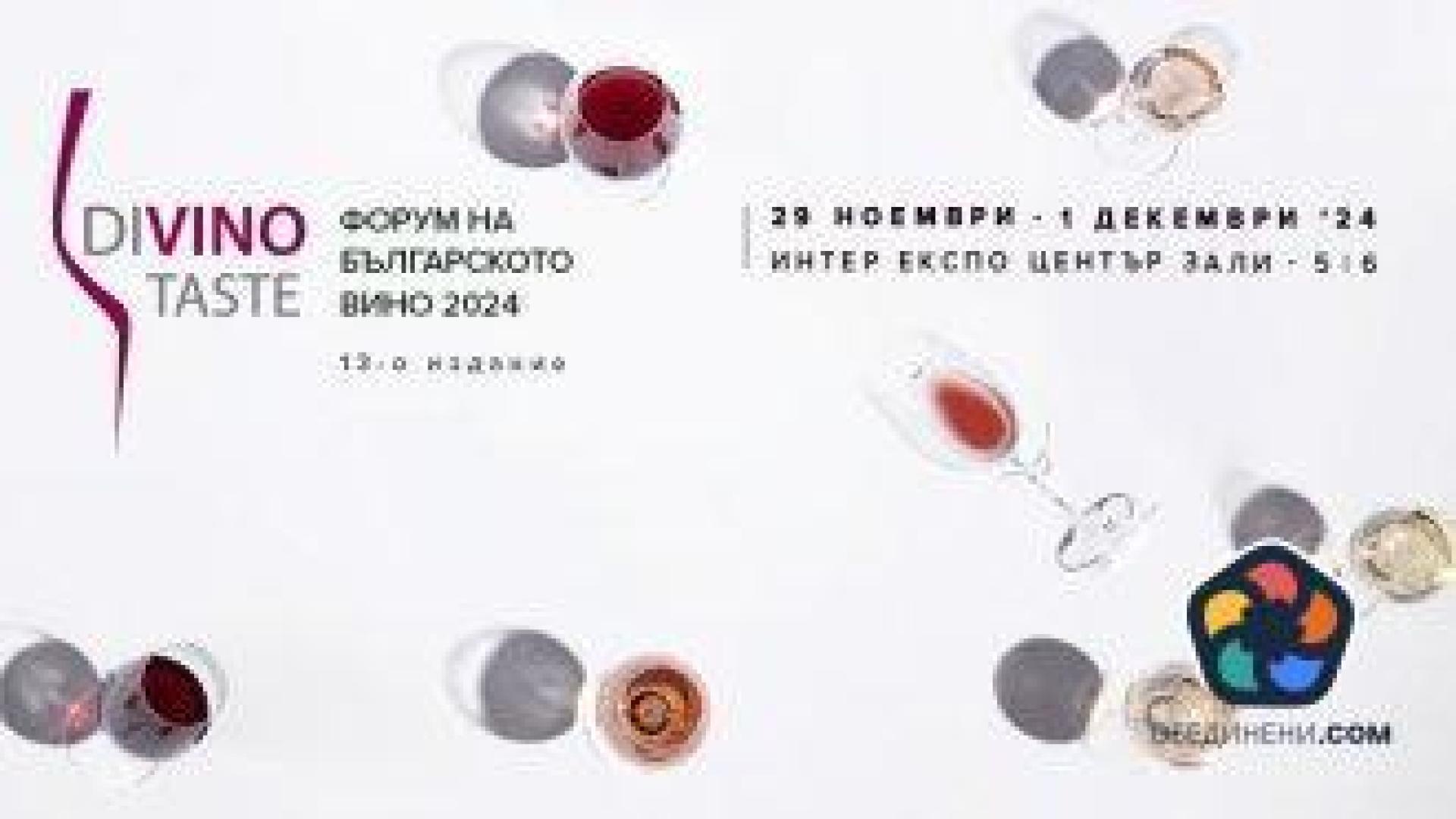 DiVino.Taste за 13-и път ще се проведе в столицата
