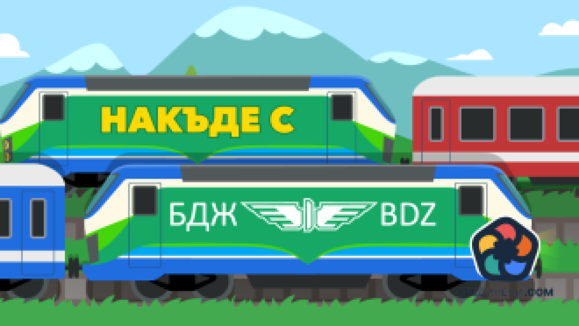 БДЖ пусна рубрика за туристически пътувания с влак