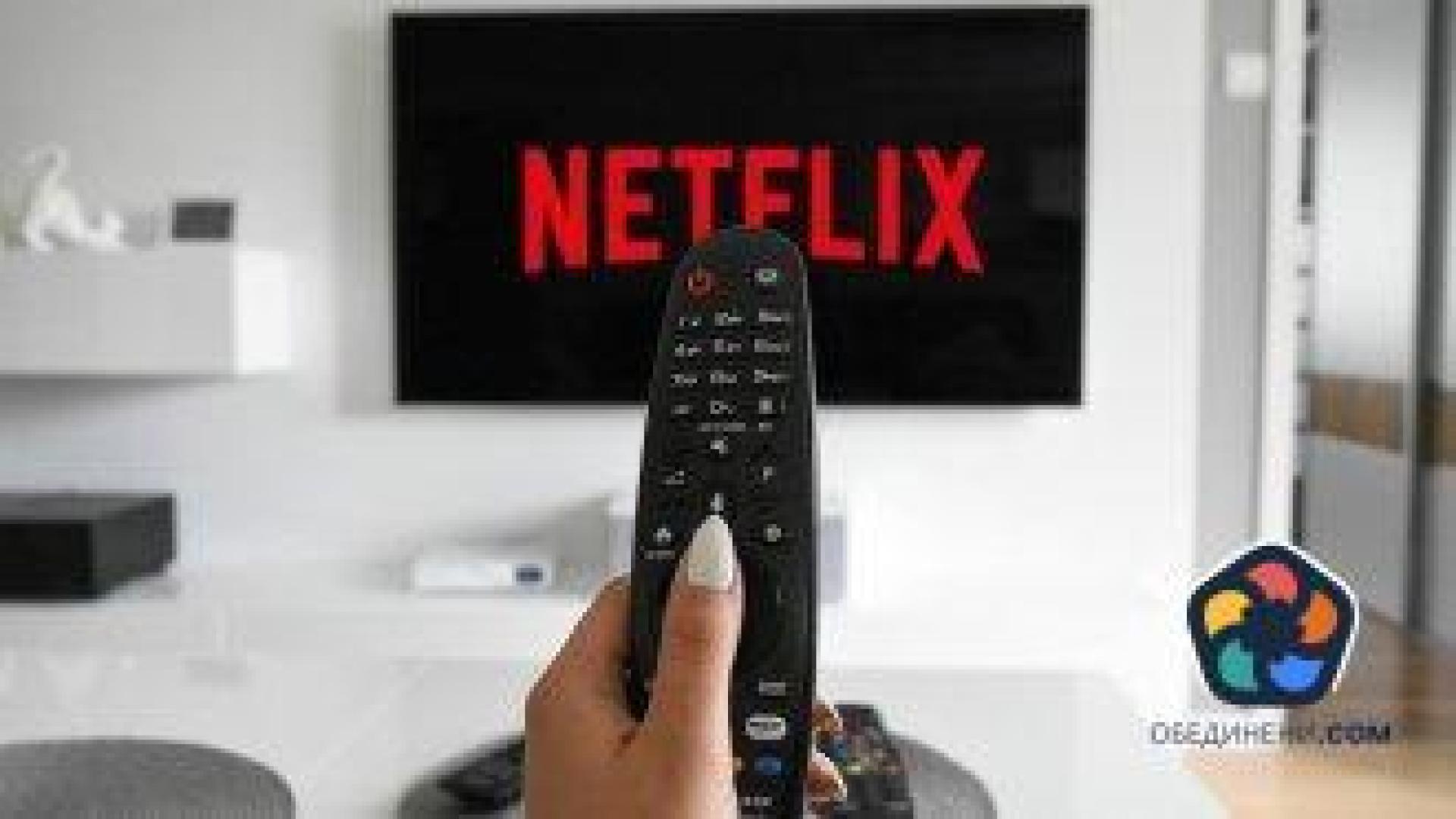 Разследват Netflix за данъчни измами във Франция и Холандия