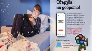 Клиентите на А1 отново могат да дарят за детско здраве, а телекомът ще удвои сумата