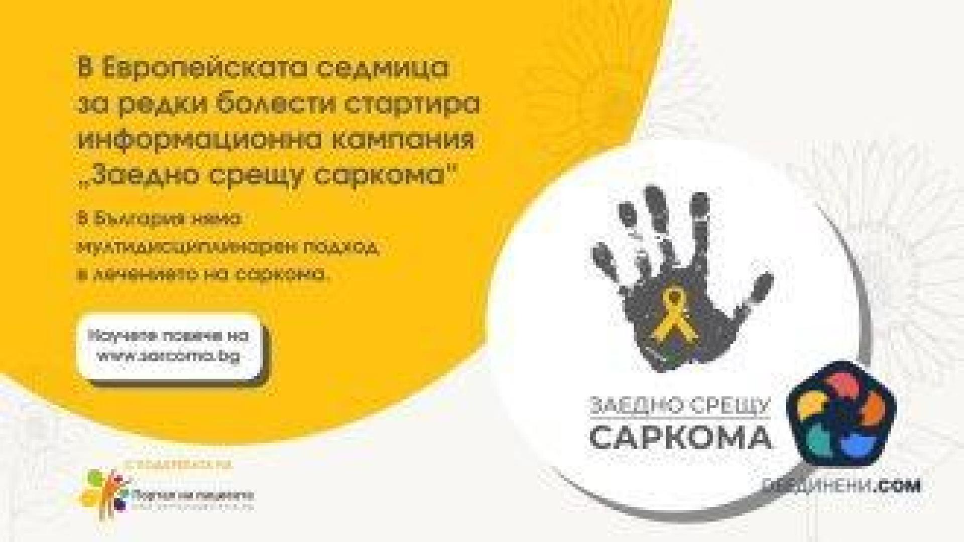 В България няма мултидисциплинарен подход в лечението на саркома