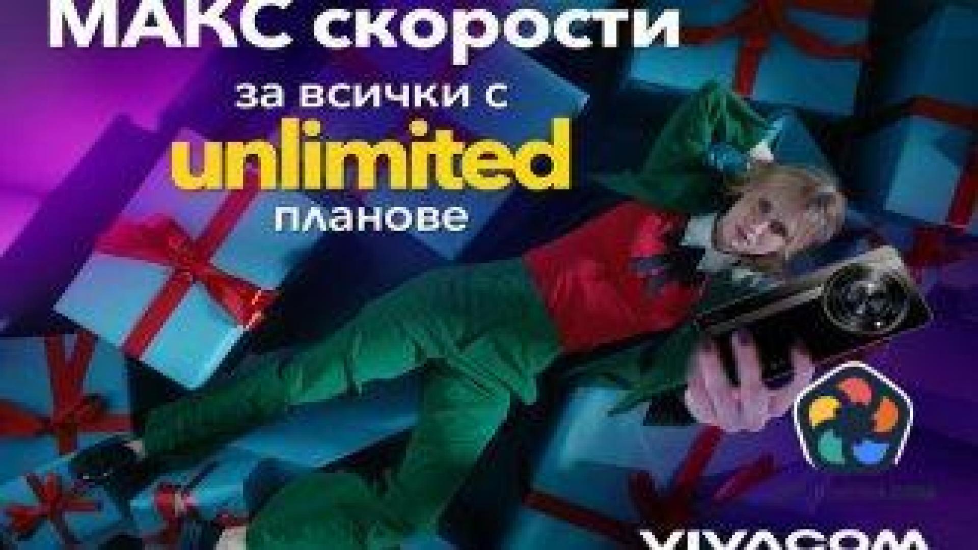 Всички абонати на "Виваком" получават сърфиране на макс за Коледа