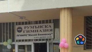 Румънската гимназия може да има нова сграда от новата учебна година