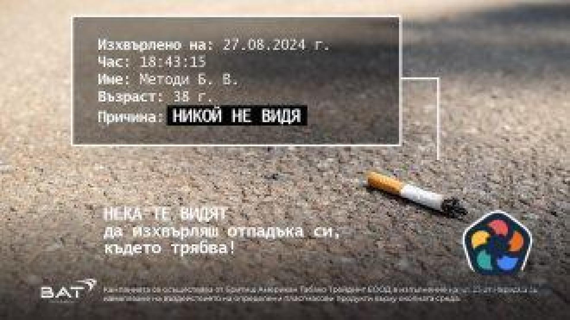 Кампания "Никой не видя": Мястото на фасове и дребни боклуци е в кошчетата