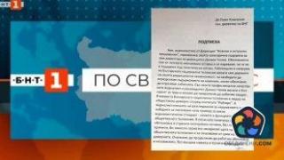 Журналисти от БНТ към Кошлуков: Подкрепяме Чипев, очакваме да работим без политически натиск