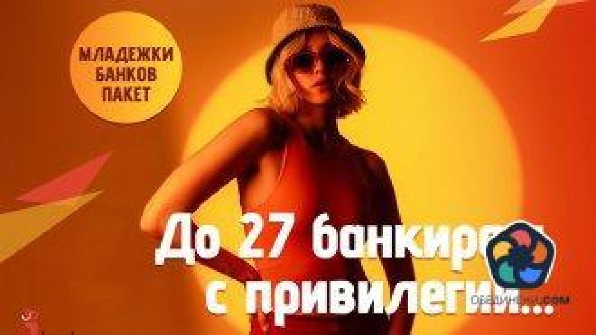 "Инвестбанк" предоставя безплатен пакет на младежи и студенти