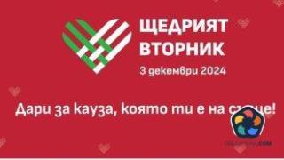 Щедрият вторник. Включете се в кауза, която ви е на сърце