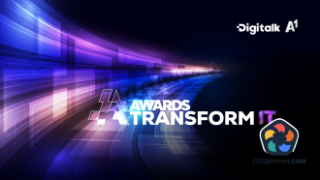 Започва четвъртото издание на Transform IT Awards за тех постиженията на бизнеса