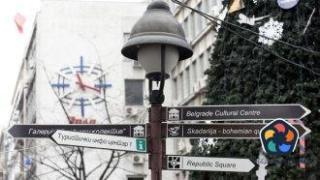 Сърбия ползва американски опит как младите да не остават до 40-годишна възраст при родителите си